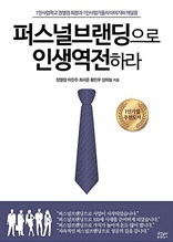 퍼스널브랜딩으로 인생역전하라